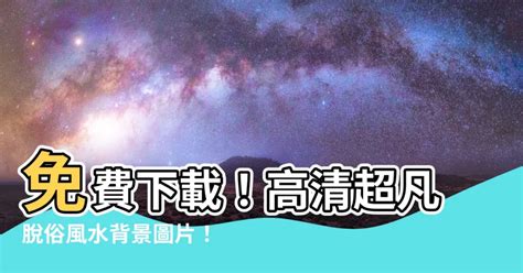 順風順水手機桌布|風水背景圖片，高清圖庫，桌布素材免費下載